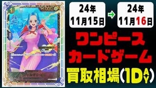 《1枚》ワンピカ 買取相場｜11月15日～11月16日 ＜200円以上騰落＞ #ワンピースカードゲーム