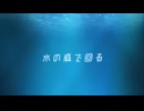 水の庭で回る feat.可不(KAFU)/tonaca