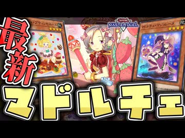 【遊戯王マスターデュエル】 展開ルート4つを全て解説！ 『マドルチェ』 【ゆっくり解説】