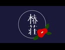 ■椿荘（倉橋ヨエコ）　歌ってみました