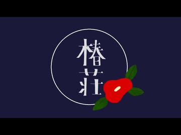 ■椿荘（倉橋ヨエコ）　歌ってみました