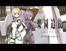 新作劇場アニメ『楽園追放 心のレゾナンス』特報｜2026年公開予定
