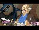 【実況】奇跡の法廷を再び＊逆転検事を初見プレイ【part.16】