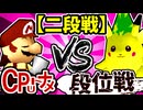 【段位戦】64スマブラCPUトナメ実況 [2024/11/16]【第四回二段戦】
