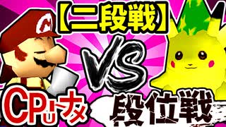 【段位戦】64スマブラCPUトナメ実況 [2024/11/16]【第四回二段戦】