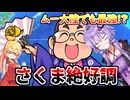 【桃鉄ワールド超大型追加コンテンツ】金桃盾所持者が全力でムー大陸編を楽しむ　part3【VOICEROID実況プレイ】