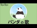 [Ru:Ru:] パンダの歌 (feat. 初音ミク)