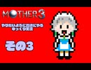 【ゆっくり実況】　MOTHER3　その3【普通にやる】