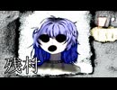 謎の失踪事件が起こる村【残村】フリーホラーゲーム実況