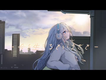 【IA オリジナル曲】今を生きるということ
