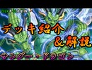 【遊戯王OCG】組もうぜサンダー・ドラゴンデッキ！展開、紹介、解説【2024年10月制限】