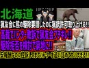 【北海道】猟友会に熊の駆除要請したのに猟銃許可取り上げる!!高裁でハンター敗訴で猟友会ブチギレ!!駆除拒否を検討で窮地に!!安報酬なのに控訴してまでハンターを追い詰めてヤバすぎる!!