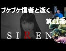 「SIREN」第11夜