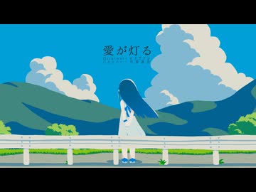 【カバー】愛が灯る【VoiSona 双葉湊音】