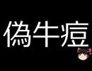 【ゆっくり朗読】ゆっくりさんと不思議な病気 その675