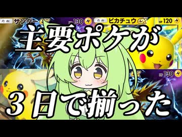 【ずんだもん実況プレイ動画】【ポケポケ】ピカチュウＥＸとサンダーＥＸが３日で２枚づつ揃った！！しかもイラスト違い３枚は豪運すぎるwww【ゲーム実況初心者】