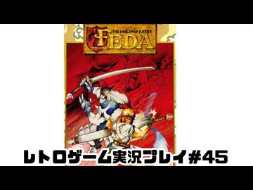 【レトロゲーム】レトロフリークでフェーダエンブレムオブジャスティス を遊ぶ　part45【実況プレイ】