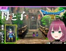 #1【リメイク版ドラクエ3】帰ってきた！ゆる関西弁勇者の初見珍道中【ドラゴンクエスト3・そして伝説へ…HD2D版/DQIII】