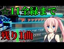 【beatmaniaIIDX】あと1曲がクリアできないIAちゃん