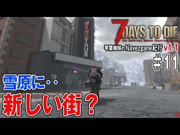 琴葉姉妹のNavezgane紀行v1.1　#11
