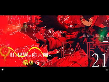 希望vs絶望 ～旧き世界の向こう側へ～ part21