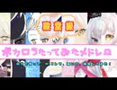 殿堂級！ボカロ歌ってみたメドレー／ろん【歌ってみた】