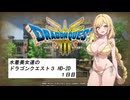 水着美女達のドラゴンクエスト３ HD-2D　１日目『ソフトウェアトークオリキャラ実況』