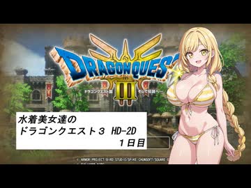 水着美女達のドラゴンクエスト３ HD-2D　１日目『ソフトウェアトークオリキャラ実況』