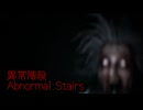 【異常階段 Abnormal Stairs】無限に続く非常階段から脱出を目指す3D間違い探しゲームが面白すぎる件【12日目 秋のホラゲー祭第7弾】