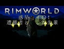 惑星レイ〇！遭難者と化した先輩　ep.6