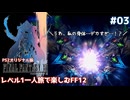 レベル1一人旅で楽しむFF12 #03【PS2オリジナル版/ゆっくり実況】