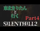 東北きりたんのSILENTHILL2 リメイク part4