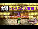 【ドラクエ4】【#8】第3章、始動！トルネコの大冒険？夢を追い武器屋アルバイトで大奮闘！