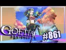 【#861】ゴエティアクロス◆悪魔少女×マルチプレイRPG【実況】