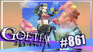 【#861】ゴエティアクロス◆悪魔少女×マルチプレイRPG【実況】