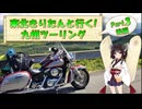 東北きりたんと行く！　九州ツーリング　Part.3(後編) 