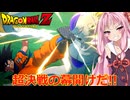【悪の帝王フリーザ！編】茜がやらねば誰がやる＃14【ドラゴンボールZ カカロット】