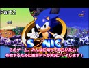 【重音テト実況】高クオリティなソニックゲーム「Sonic Time Twisted」を皆に布教するために実況プレイ！　Part2