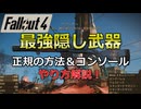【Fallout4】最強隠し武器の入手方法をゆっくり解説