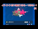 イダイトウ1匹で無双できる…できない？#1【ポケモンSV】
