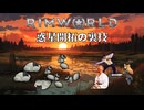 Rimworld淫夢 惑星開拓の裏技.mp9