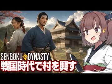 きりたんが流れ着いた戦国時代で村を作るゲーム Part1【Sengoku Dynasty】
