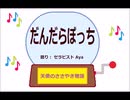 だんだらぼっち