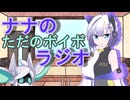 ナナのただのボイボラジオpart8
