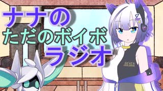 ナナのただのボイボラジオpart8