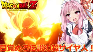 【悪の帝王フリーザ！編】茜がやらねば誰がやる＃15【ドラゴンボールZ カカロット】