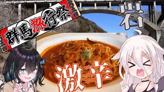 【群馬旅行祭2024】IAちゃんと行く！激辛と岩のグンマー旅行！