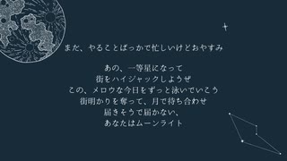 ムーンライト -星街すいせい- 歌ってみた
