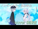 ノンタイトル を歌ってみましたver紬奏音 【歌コレ2024秋】