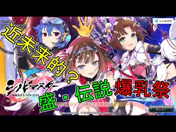 【シノビマスター】近未来的に宇宙に輝く、盛・伝説爆乳祭
